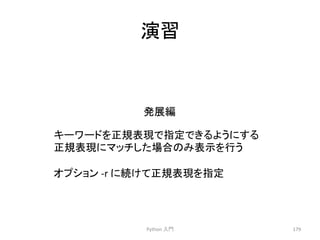 ₇⩦ 
Python 
ධ㛛 
179 
Ⓨᒎ⦅ 
䜻䞊䝽䞊䝗䜢ṇつ⾲⌧䛷ᣦᐃ䛷䛝䜛䜘䛖䛻䛩䜛 
ṇつ⾲⌧䛻䝬䝑䝏䛧䛯ሙྜ䛾䜏⾲♧䜢⾜䛖 
䜸䝥䝅䝵䞁 
-­‐r 
䛻⥆䛡䛶ṇつ⾲⌧䜢ᣦᐃ 
 