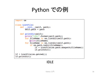 Python 
䛷䛾౛ 
Python 
ධ㛛 
18 
IDLE 
 