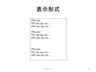 ⾲♧ᙧᘧ 
Python 
ධ㛛 
182 
䜰䝗䝺䝇1 
TCP: 
xxx, 
yyy, 
zzz, 
... 
UDP: 
xxx, 
yyy, 
zzz, 
... 
䜰䝗䝺䝇2 
TCP: 
xxx, 
yyy, 
zzz, 
... 
UDP: 
xxx, 
yyy, 
zzz, 
... 
... 
䜰䝗䝺䝇3 
TCP: 
xxx, 
yyy, 
zzz, 
... 
UDP: 
xxx, 
yyy, 
zzz, 
... 
 