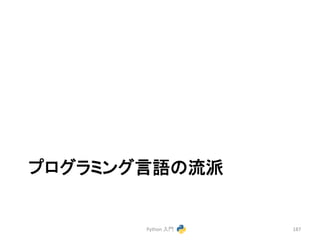 䝥䝻䜾䝷䝭䞁䜾ゝㄒ䛾ὶὴ 
Python 
ධ㛛 
187 
 