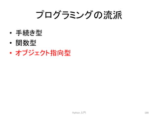 䝥䝻䜾䝷䝭䞁䜾䛾ὶὴ 
• ᡭ⥆䛝ᆺ 
• 㛵ᩘᆺ 
• 䜸䝤䝆䜵䜽䝖ᣦྥᆺ 
Python 
ධ㛛 
188 
 