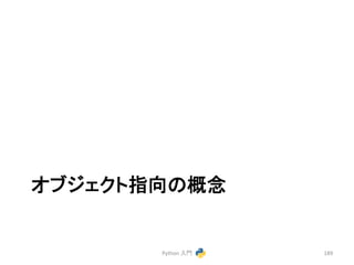 䜸䝤䝆䜵䜽䝖ᣦྥ䛾ᴫᛕ 
Python 
ධ㛛 
189 
 