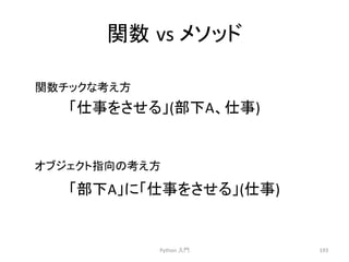 㛵ᩘ㻌vs 
䝯䝋䝑䝗 
䛂௙஦䜢䛥䛫䜛䛃(㒊ୗA䚸௙஦) 
Python 
ධ㛛 
193 
㛵ᩘ䝏䝑䜽䛺⪃䛘᪉ 
䜸䝤䝆䜵䜽䝖ᣦྥ䛾⪃䛘᪉ 
䛂㒊ୗA䛃䛻䛂௙஦䜢䛥䛫䜛䛃(௙஦) 
 