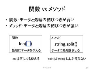 㛵ᩘ㻌vs 
䝯䝋䝑䝗 
• 㛵ᩘ: 
䝕䞊䝍䛸ฎ⌮䛾⤖䜃䛴䛝䛜ᙅ䛔 
• 䝯䝋䝑䝗: 
䝕䞊䝍䛸ฎ⌮䛾⤖䜃䛴䛝䛜ᙉ䛔 
㛵ᩘ 
䝯䝋䝑䝗 
Python 
ධ㛛 
195 
len( 
) 
string.split() 
ฎ⌮䛻䝕䞊䝍䜢୚䛘䜛 
䝕䞊䝍䛻ฎ⌮䜢䛥䛫䜛 
len 
䛿ఱ䛻䛷䜒౑䛘䜛 
split 
䛿 
string 
䛻䛧䛛౑䛘䛺䛔 
 