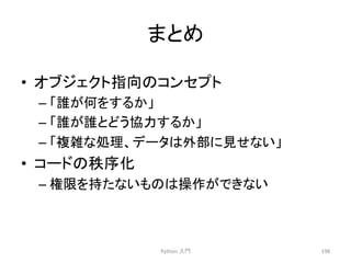 䜎䛸䜑 
• 䜸䝤䝆䜵䜽䝖ᣦྥ䛾䝁䞁䝉䝥䝖 
– 䛂ㄡ䛜ఱ䜢䛩䜛䛛䛃 
– 䛂ㄡ䛜ㄡ䛸䛹䛖༠ຊ䛩䜛䛛䛃 
– 䛂」㞧䛺ฎ⌮䚸䝕䞊䝍䛿እ㒊䛻ぢ䛫䛺䛔䛃 
• 䝁䞊䝗䛾⛛ᗎ໬ 
– ᶒ㝈䜢ᣢ䛯䛺䛔䜒䛾䛿᧯స䛜䛷䛝䛺䛔 
Python 
ධ㛛 
198 
 