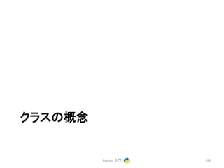 䜽䝷䝇䛾ᴫᛕ 
Python 
ධ㛛 
199 
 