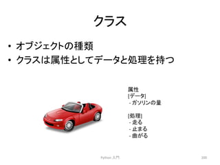 䜽䝷䝇 
• 䜸䝤䝆䜵䜽䝖䛾✀㢮 
• 䜽䝷䝇䛿ᒓᛶ䛸䛧䛶䝕䞊䝍䛸ฎ⌮䜢ᣢ䛴 
Python 
ධ㛛 
200 
ᒓᛶ 
[䝕䞊䝍] 
-­‐ 
䜺䝋䝸䞁䛾㔞 
[ฎ⌮] 
-­‐ 
㉮䜛 
-­‐ 
Ṇ䜎䜛 
-­‐ 
᭤䛜䜛 
 