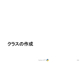 䜽䝷䝇䛾సᡂ 
Python 
ධ㛛 
204 
 