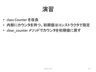₇⩦ 
• class 
Counter 
䜢ᨵⰋ 
• ෆ㒊䛻䜹䜴䞁䝍䜢ᣢ䛴䚹ึᮇ್䛿䝁䞁䝇䝖䝷䜽䝍䛷ᣦᐃ 
• clear_counter 
䝯䝋䝑䝗䛷䜹䜴䞁䝍䜢ึᮇ್䛻ᡠ䛩 
Python 
ධ㛛 
210 
 
