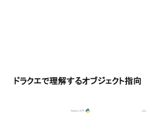 䝗䝷䜽䜶䛷⌮ゎ䛩䜛䜸䝤䝆䜵䜽䝖ᣦྥ 
Python 
ධ㛛 
215 
 