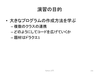 ₇⩦䛾┠ⓗ 
Python 
ධ㛛 
216 
• ኱䛝䛺䝥䝻䜾䝷䝮䛾సᡂ᪉ἲ䜢Ꮫ䜆 
– 」ᩘ䛾䜽䝷䝇䛾㐃ᦠ 
– 䛹䛾䜘䛖䛻䛧䛶䝁䞊䝗䜢ᗈ䛢䛶䛔䛟䛛 
– 㢟ᮦ䛿䝗䝷䜽䜶1 
 