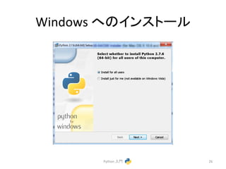 Windows 
䜈䛾䜲䞁䝇䝖䞊䝹 
Python 
ධ㛛 
26 
 