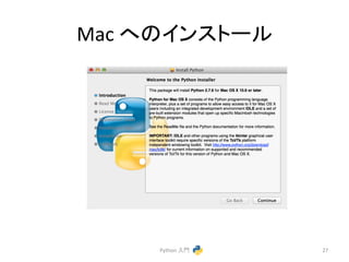 Mac 
䜈䛾䜲䞁䝇䝖䞊䝹 
Python 
ධ㛛 
27 
 