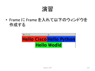 ₇⩦ 
• Frame 
䛻 
Frame 
䜢ධ䜜䛶௨ୗ䛾䜴䜱䞁䝗䜴䜢 
సᡂ䛩䜛 
Python 
ධ㛛 
273 
 