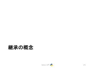 ⥅ᢎ䛾ᴫᛕ 
Python 
ධ㛛 
275 
 