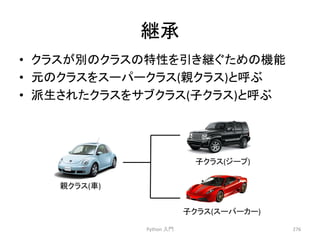 ⥅ᢎ 
Python 
ධ㛛 
276 
• 䜽䝷䝇䛜ู䛾䜽䝷䝇䛾≉ᛶ䜢ᘬ䛝⥅䛠䛯䜑䛾ᶵ⬟ 
• ඖ䛾䜽䝷䝇䜢䝇䞊䝟䞊䜽䝷䝇(ぶ䜽䝷䝇)䛸࿧䜆 
• ὴ⏕䛥䜜䛯䜽䝷䝇䜢䝃䝤䜽䝷䝇(Ꮚ䜽䝷䝇)䛸࿧䜆 
ぶ䜽䝷䝇(㌴) 
Ꮚ䜽䝷䝇(䝆䞊䝥) 
Ꮚ䜽䝷䝇(䝇䞊䝟䞊䜹䞊) 
 
