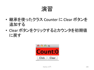 ₇⩦ 
• ⥅ᢎ䜢౑䛳䛯䜽䝷䝇 
Counter 
䛻 
Clear 
䝪䝍䞁䜢 
㏣ຍ䛩䜛 
• Clear 
䝪䝍䞁䜢䜽䝸䝑䜽䛩䜛䛸䜹䜴䞁䝍䜢ึᮇ್ 
䛻ᡠ䛩 
Python 
ධ㛛 
288 
 