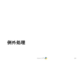 ౛እฎ⌮ 
Python 
ධ㛛 
289 
 