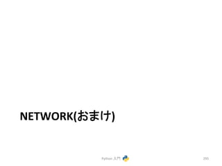 NETWORK(䛚䜎䛡) 
Python 
ධ㛛 
295 
 