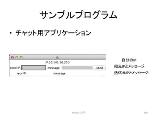䝃䞁䝥䝹䝥䝻䜾䝷䝮 
• 䝏䝱䝑䝖⏝䜰䝥䝸䜿䞊䝅䝵䞁 
Python 
ධ㛛 
299 
⮬ศ䛾IP 
ᐄඛIP䛸䝯䝑䝉䞊䝆 
㏦ಙඖIP䛸䝯䝑䝉䞊䝆 
 