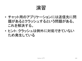 ₇⩦ 
• 䝏䝱䝑䝖⏝䛾䜰䝥䝸䜿䞊䝅䝵䞁䛻䛿㏦ಙඛ䛻ၥ 
㢟䛜䛒䜛䛸䜽䝷䝑䝅䝳䛩䜛䛸䛔䛖ၥ㢟䛜䛒䜛䚹 
䛣䜜䜢ゎỴ䛩䜛䚹 
• 䝠䞁䝖: 
䜽䝷䝑䝅䝳䛿౛እ䛻ᑐฎ䛷䛝䛶䛔䛺䛔 
䛯䜑Ⓨ⏕䛧䛶䛔䜛 
Python 
ධ㛛 
300 
 