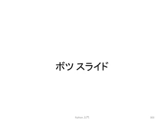 䝪䝒 
䝇䝷䜲䝗 
Python 
ධ㛛 
303 
 