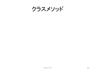 䜽䝷䝇䝯䝋䝑䝗 
Python 
ධ㛛 
305 
 