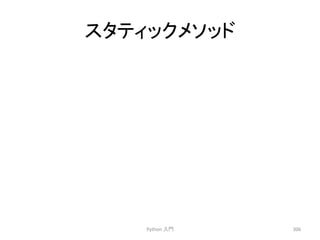 䝇䝍䝔䜱䝑䜽䝯䝋䝑䝗 
Python 
ධ㛛 
306 
 