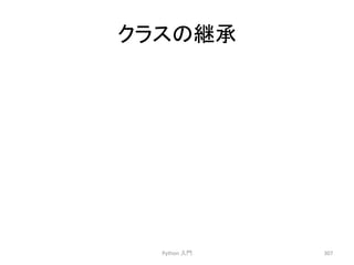 䜽䝷䝇䛾⥅ᢎ 
Python 
ධ㛛 
307 
 