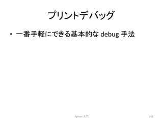 䝥䝸䞁䝖䝕䝞䝑䜾 
• ୍␒ᡭ㍍䛻䛷䛝䜛ᇶᮏⓗ䛺 
debug 
ᡭἲ 
Python 
ධ㛛 
318 
 