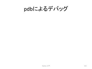 pdb䛻䜘䜛䝕䝞䝑䜾 
Python 
ධ㛛 
322 
 