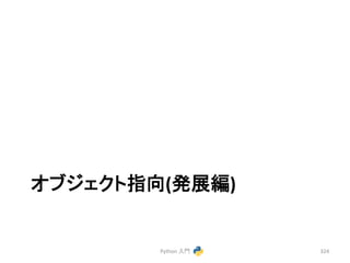 䜸䝤䝆䜵䜽䝖ᣦྥ(Ⓨᒎ⦅) 
Python 
ධ㛛 
324 
 