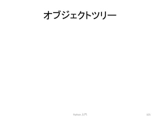 䜸䝤䝆䜵䜽䝖䝒䝸䞊 
Python 
ධ㛛 
325 
 