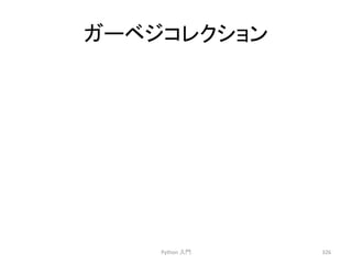 䜺䞊䝧䝆䝁䝺䜽䝅䝵䞁 
Python 
ධ㛛 
326 
 