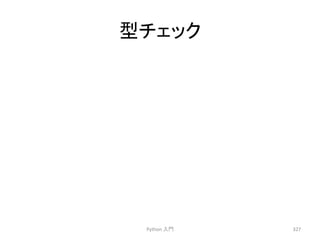 ᆺ䝏䜵䝑䜽 
Python 
ධ㛛 
327 
 
