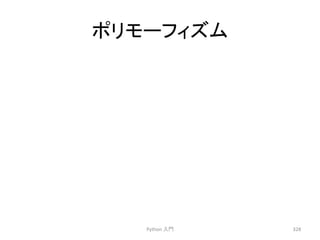 䝫䝸䝰䞊䝣䜱䝈䝮 
Python 
ධ㛛 
328 
 