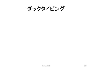 䝎䝑䜽䝍䜲䝢䞁䜾 
Python 
ධ㛛 
329 
 