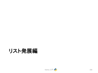 䝸䝇䝖Ⓨᒎ⦅ 
Python 
ධ㛛 
330 
 