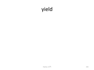 yield 
Python 
ධ㛛 
335 
 