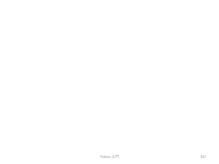 Python 
ධ㛛 
337 
 