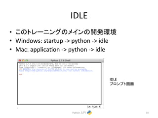IDLE 
• 䛣䛾䝖䝺䞊䝙䞁䜾䛾䝯䜲䞁䛾㛤Ⓨ⎔ቃ 
• Windows: 
startup 
-­‐> 
python 
-­‐> 
idle 
• Mac: 
applicacon 
-­‐> 
python 
-­‐> 
idle 
Python 
ධ㛛 
34 
IDLE 
䝥䝻䞁䝥䝖⏬㠃 
 
