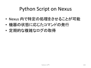 Python 
Script 
on 
Nexus 
• Nexus 
ෆ䛷≉ᐃ䛾ฎ⌮䜢䛥䛫䜛䛣䛸䛜ྍ⬟ 
• ᶵჾ䛾≧ែ䛻ᛂ䛨䛯䝁䝬䞁䝗䛾Ⓨ⾜ 
• ᐃᮇⓗ䛺」㞧䛺䝻䜾䛾ྲྀᚓ 
Python 
ධ㛛 
342 
 