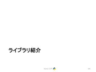 䝷䜲䝤䝷䝸⤂௓ 
Python 
ධ㛛 
349 
 