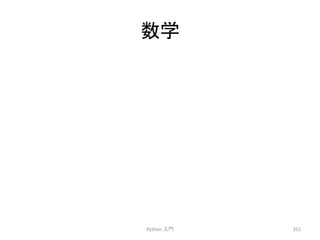 ᩘᏛ 
Python 
ධ㛛 
351 
 