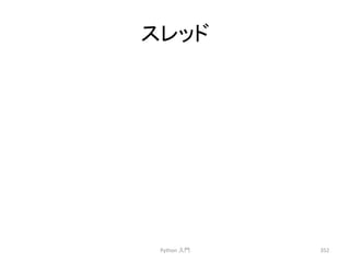 䝇䝺䝑䝗 
Python 
ධ㛛 
352 
 