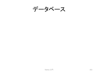 䝕䞊䝍䝧䞊䝇 
Python 
ධ㛛 
353 
 