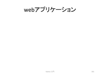 web䜰䝥䝸䜿䞊䝅䝵䞁 
Python 
ධ㛛 
355 
 