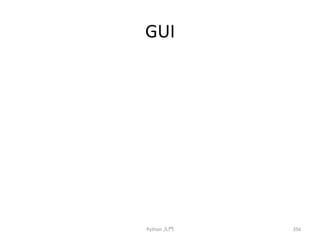 GUI 
Python 
ධ㛛 
356 
