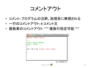 䝁䝯䞁䝖䜰䜴䝖 
• 䝁䝯䞁䝖: 
䝥䝻䜾䝷䝮䛾ὀ㔘䚹ฎ⌮⣔䛻↓ど䛥䜜䜛 
• ୍⾜䛾䝁䝯䞁䝖䜰䜴䝖: 
# 
䝁䝯䞁䝖ᩥ 
• 」ᩘᴗ䛾䝁䝯䞁䝖䜰䜴䝖: 
""" 
」ᩘ⾜ᣦᐃྍ⬟ 
""" 
Python 
ධ㛛 
36 
 