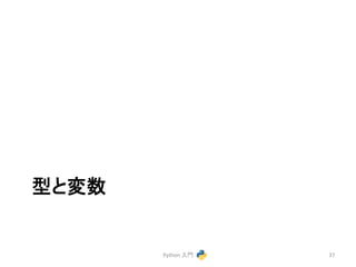 ᆺ䛸ኚᩘ 
Python 
ධ㛛 
37 
 
